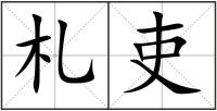札吏
