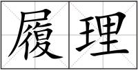履理