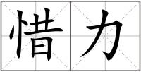 惜力