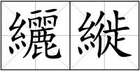 纚縰