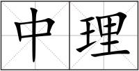 中理