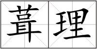葺理