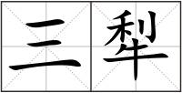 三犁