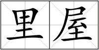 里屋