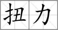 扭力