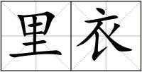 里衣