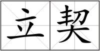 立契