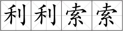 利利索索