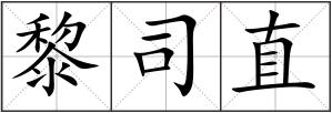 黎司直