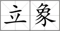 立象