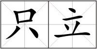只立