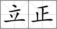 立正