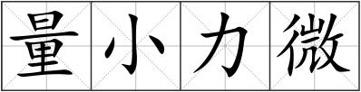 量小力微