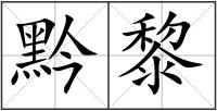 黔黎