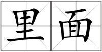 里面