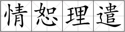 情恕理遣