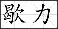 歇力