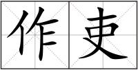 作吏