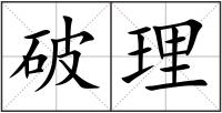 破理