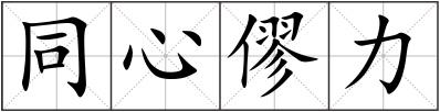 同心僇力
