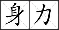 身力