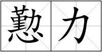 懃力