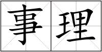 事理
