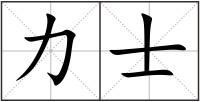 力士