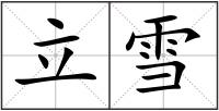 立雪