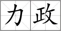 力政