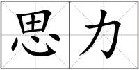 思力