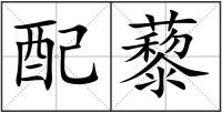 配藜