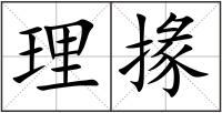 理掾