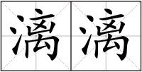 漓漓