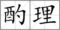 酌理