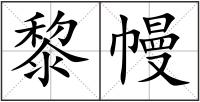 黎幔