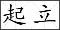 起立