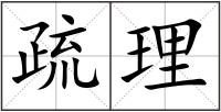 疏理