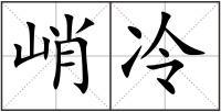 峭冷