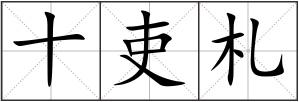 十吏札