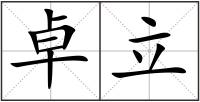卓立