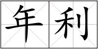 年利