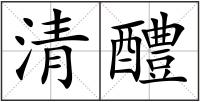 清醴