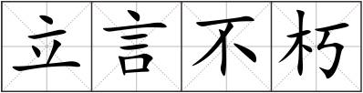 立言不朽