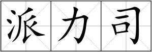 派力司