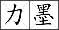 力墨