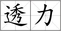 透力
