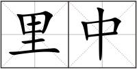 里中