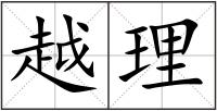 越理