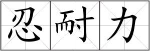 忍耐力